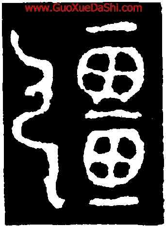疆,伯公父簋,書法字典